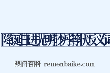 降诞日进光明砂丹等状反义词是什么意思的图片